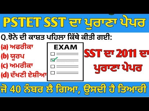 PSTET SST 2011 ਦਾ ਪੂਰਾ ਹੱਲ ਕੀਤਾ ਪੇਪਰ | PSTET Previous Year Question Papers SST
