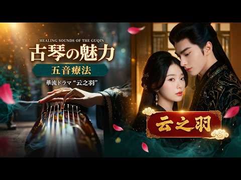 心と体を癒す「五音療法」と古琴の魅力! 華流ドラマ『云之羽』も紹介