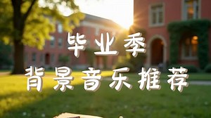MUSINESS商用版权音乐网站毕业季主题背景音乐推荐 | 青春留声，情感共振