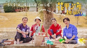 花甲少年趣旅行 第三季 EP40預告：02
