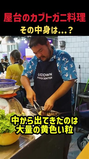 屋台のカブトガニ料理 その中身は？