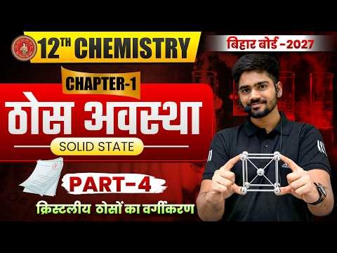 12th Chemistry Chapter 1 | ठोस अवस्था Solid State | Class 12 Chemistry Chapter 1 | Bihar Board 2027