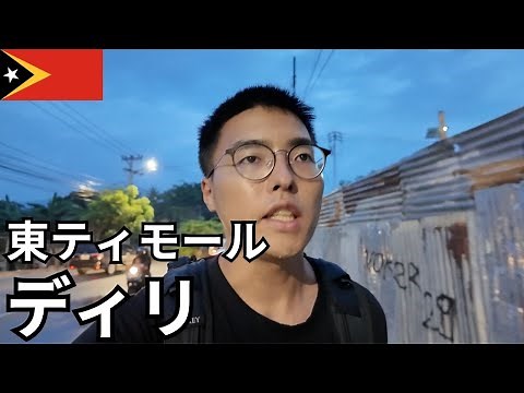 ディリ🇹🇱アジアで最も新しい国「東ティモール」の首都