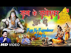 राम के रामेश्वर तुम हो Ram Ke Rameshwar Tum Ho | New Shiv Bhajan | UDIT NARAYAN | Full HD