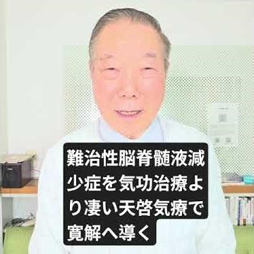 難治性脳脊髄液減少症を気功治療より凄い天啓気療で確実に寛解に導く