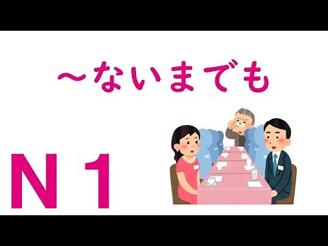 【Ｎ１文法】～ないまでも