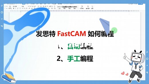 发思特FastCAM如何编程.MP4