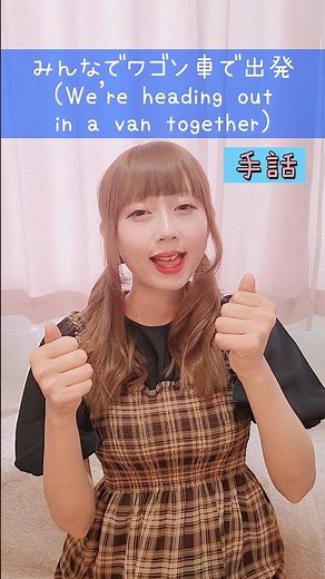 【手話】「みんなでワゴン車で出発」難聴・聴覚障がい・ろう者向け｜日本手話（JSL）Japanese Sign Language“We’re heading out in a van together”