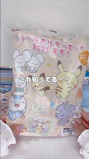 シールホルダー付きのポケモンパンが発売🤍 #シール #シール帳 #ポケモン #sticker #cute #shorts #購入品紹介