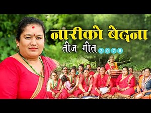 New Teej Song 2078 || मौलिक तिज गित २०७८ || नारीको बेदना ||