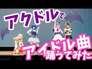 【魔入間】アクドルでアイドル曲踊ってみた【コスプレ】