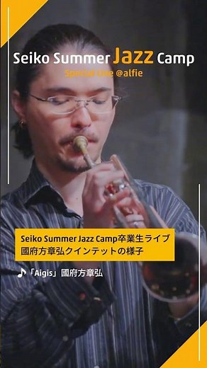【卒業生ライブ】國府方章弘（2024年特別賞受賞）| 2026年2月5日＠東京・JAZZ CLUB ALFIE ROPPONGI TOKYO