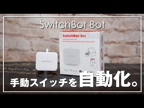 手動のスイッチも自動化しちゃお。【SwitchBot Bot】設定＆使用例