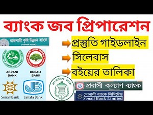 ব্যাংক জব প্রস্তুতি গাইডলাইন। ব্যাংক চাকরি পরীক্ষার সাজেশন। Bank Job Preparation