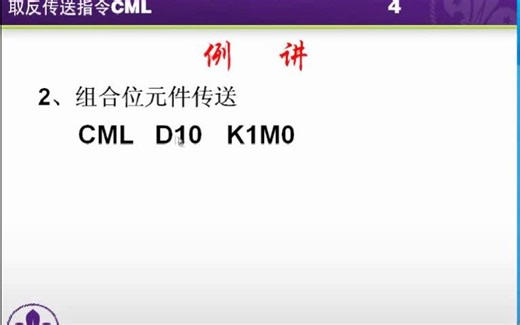 《PLC功能应用从入门到精通》三菱PLC-FX系列-FX2N第18讲.取反传送指令CML(含思考题答案)