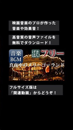 【著作権フリー 音楽 BGM】メルヘン ファンタジー 美しい 女の子 かわいい『真夜中のメリーゴーランド』商用可 無料 動画制作 動画の音楽