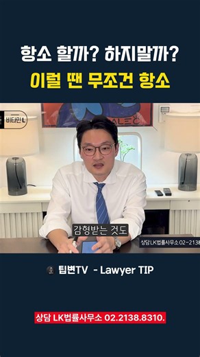 형사 성범죄 항소 할지 말지 고민이라면 #항소심감형 #항소 #항소포기 #항소심 #항소이유서 #성범죄변호사 #형사전문변호사