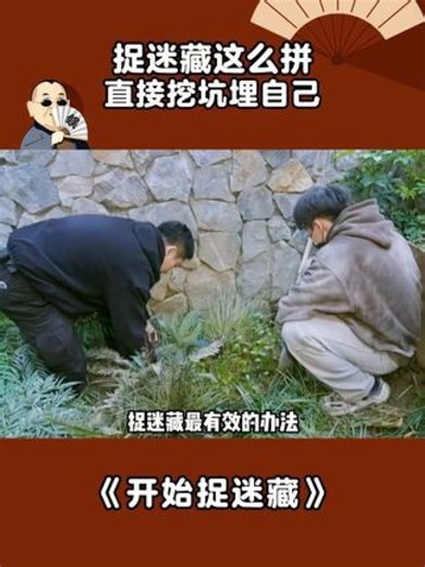 捉迷藏这么拼，直接挖坑埋自己 #开始捉迷藏 #捉迷藏界天花板