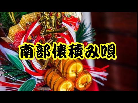 青森県民謡 南部俵積み唄 song-by masu2