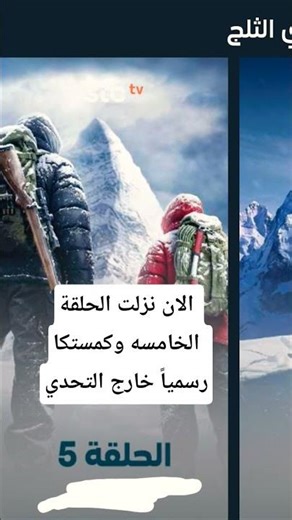 #باور_الافضل #اكسبلور #باور #ترند الحلقة الخامسه وكمستكا رسمياً خارج التحدي سلسلة الثلج باو