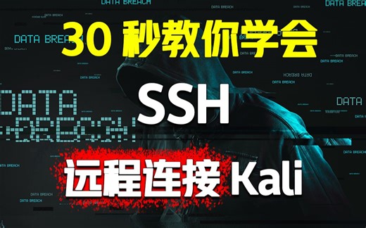 Kali怎么远程连接？三十秒教会你用SSH