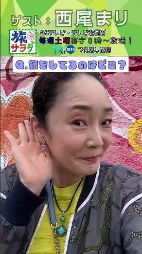 [Travel Salad] July 11th Guest Mari Nishio goes on a trip! #TravelSalad #shorts #ABCTelevision