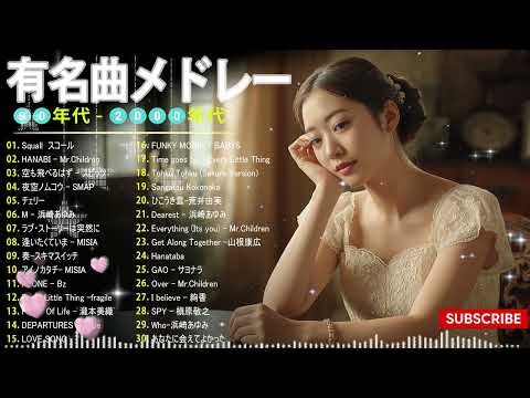 J-POP全盛期の大ヒット曲 🎶 1990〜2000年代 邦楽人気ランキング 🎶宇多田ヒカル, 中島みゆき, MISIA, Every Little Thing, スピッツ