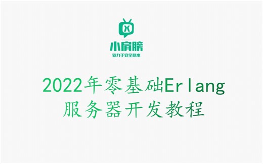 零基础Erlang服务器开发教程