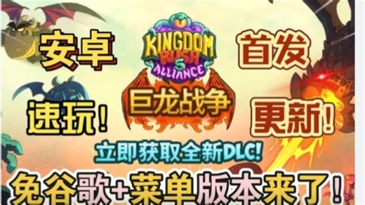 首发安卓PC《王国保卫战5联盟巨龙战争免谷歌版v7.00.36》国际服免谷歌 菜单版本来了真爽试玩！