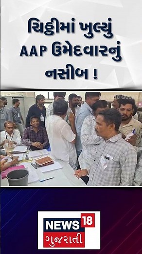 Junagadh Political News | ચિઠ્ઠીમાં ખુલ્યું AAP ઉમેદવારનું નસીબ ! | News18 | N18S #shorts