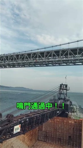 鳴門海峡/大渦/危険 #航海日記 #captainbaltan #海の仕事 #船