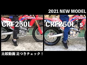 【比較動画】2021 New! CRF250L & CRF250L[s] ２台の足つき性と気になるところを一挙ご紹介！ご購入前にぜひご覧ください♪