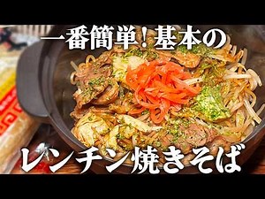 【マルちゃん焼そば】水も油も使わない、一番簡単なレンチン焼きそば