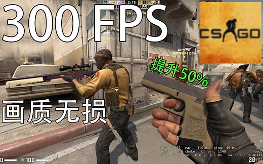 300帧！CSGO几个设置就提升50%的FPS教程！低中高配置通用