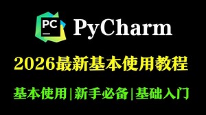 【Pycharm使用教程】2026最新Pycharm基本使用教程，保姆级教学，Pycharm新手使用教程