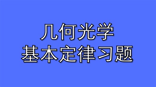 光学（赵凯华 钟锡华）几何光学基本定律习题