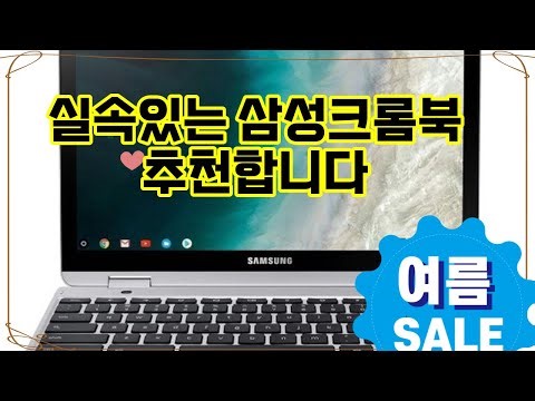 ❤️추천 삼성크롬북 ✨휴대성과 성능 모두 잡은 2-in-1 크롬북! ✨