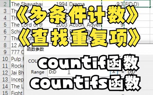 多条件计数countif和countifs函数查找重复值重复项