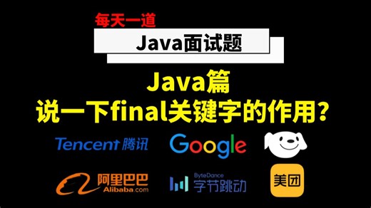 Java大厂面试真题-Java篇：Java篇说一下final关键字的作用？