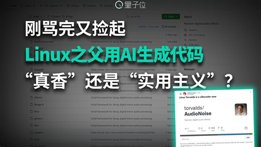 刚骂完又捡起！Linux之父用AI生成代码，“真香”还是“实用主义”？