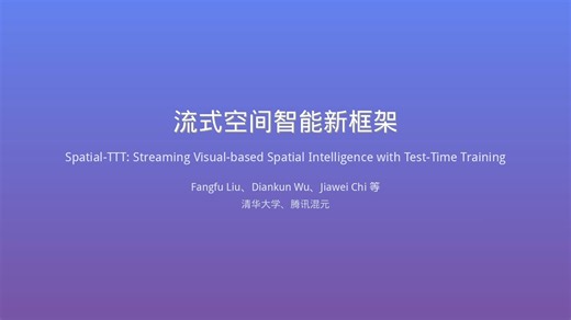 【AI论文解读】用测试时训练实现无限长视频流空间智能！清华&腾讯提出Spatial-TTT刷新SOTA