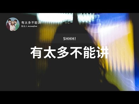 告五人 Accusefive - 有太多不能讲 Shhh! (Lyrics Video 歌词版) 有太多诚实的人溺于洪荒 水干了也找不到他