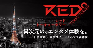 アトラクション | RED° TOKYO TOWER OFFICIAL WEBSITE