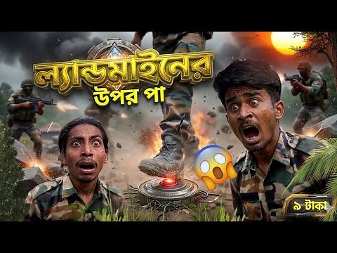 ল্যান্ডমাইনএর ওপর পা 🥶॥ Landmine Ar Opore Pa॥ New Natok Comedy Video😂॥ Army Releted 