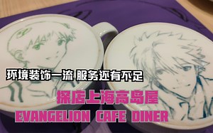 【EVA CAFE】领域全开 物贩暴走-上海EVA CAFE首日首场【宅心人厚探店】_哔哩哔哩_bilibili