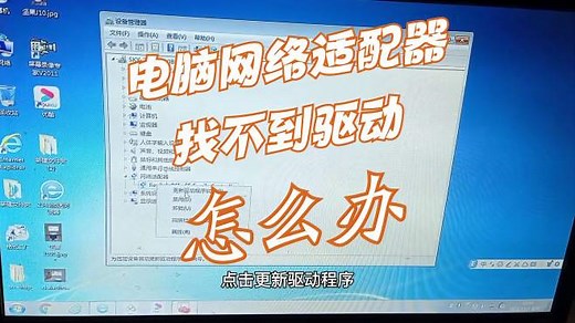 无法找到网络适配器的驱动怎么办？