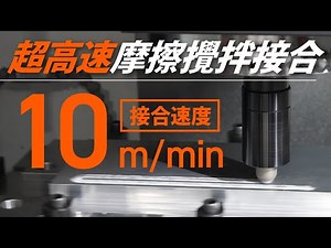 【超高速FSW】PCD工具による超高速摩擦攪拌接合 FSW-460V