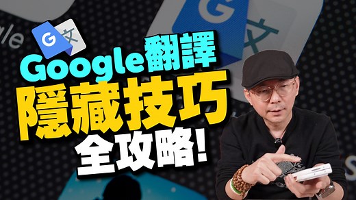 151K views · 3.1K reactions | Google翻譯加入AI更好用了！ 手機版更新6大隱藏技巧 新增更多語言、雙向溝通翻譯...等等超實用 | 3c有意思tim哥 | Facebook