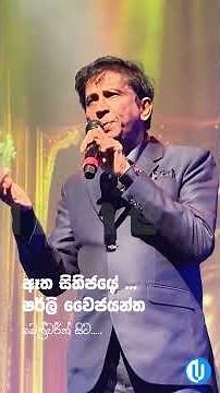 Etha Sithijaye | Shirley Wyjayantha | Full Video Below 👇