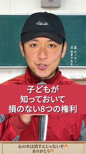子どもが知っておいて損のない8つの権利 #子どもの権利 #子育て #あつあつ体育の先生